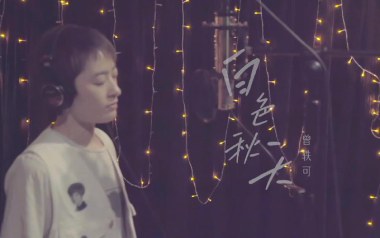 白色秋天吉他谱_曾轶可_C调原版弹唱六线谱_高清图片谱