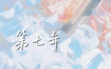 第七年吉他谱_陈亦洺_G调弹唱六线谱_高清图片谱