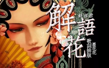 解语花吉他谱_妖言君_C调弹唱六线谱_高清图片谱