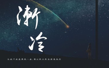 渐冷吉他谱_雪二_C调六线谱_弹唱示范视频