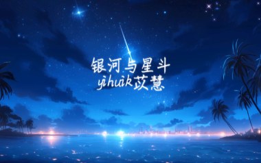 银河与星斗吉他谱_yihuik苡慧_G调弹唱六线谱_高清图片谱
