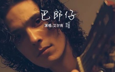 巴郎仔吉他谱_艾尔肯_降E调弹唱六线谱_高清图片谱