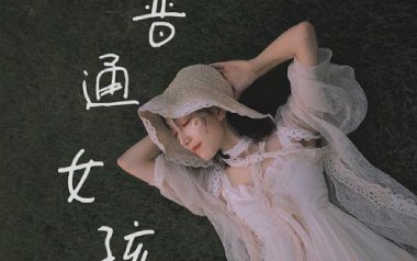 普通女孩吉他谱_宇宝_C调拍弦版弹唱六线谱_高清图片谱