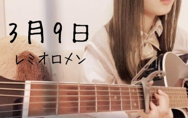 3月9日吉他谱_レミオロメン_F调弹唱六线谱_高清图片谱