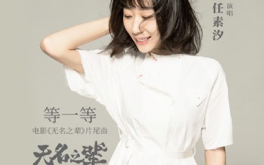 等一等吉他谱_任素汐_C调原版弹唱六线谱_高清图片谱