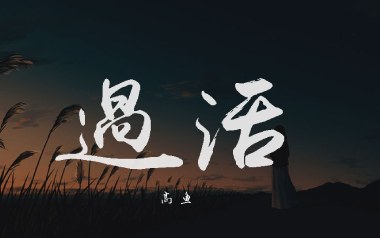 过活吉他谱_高鱼_《过活》C调原版弹唱六线谱_高清图片谱