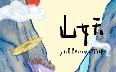 山妖吉他谱_小星星AURORA/周玥_C调拍弦版弹唱六线谱