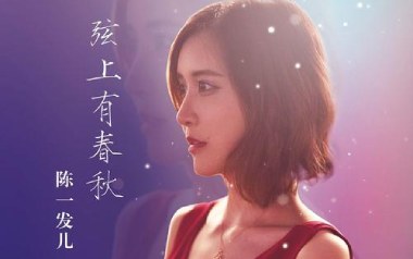 弦上有春秋吉他谱_陈一发儿_G调弹唱六线谱_高清图片谱