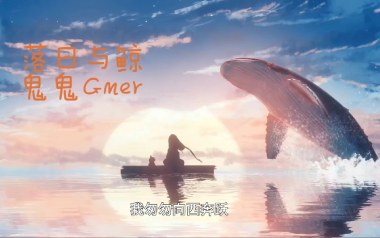 落日与鲸吉他谱_鬼鬼GMER_C调原版弹唱六线谱_高清图片谱