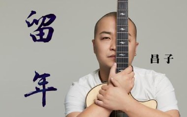 留年吉他谱_昌子_G调原版弹唱六线谱_高清图片谱