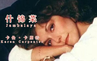什锦菜吉他谱_卡朋特_G调弹唱六线谱_高清图片谱