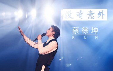 没有意外吉他谱_蔡徐坤_C调简单版弹唱六线谱_高清图片谱