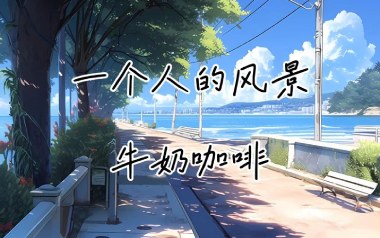 一个人的风景吉他谱_牛奶咖啡_G调弹唱六线谱_高清图片谱