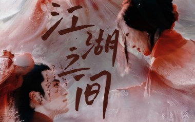 相忘于江湖吉他谱_耳光乐队_G调原版弹唱六线谱_高清图片谱