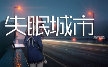 失眠城市吉他谱_是你的垚_C调弹唱六线谱_高清图片谱