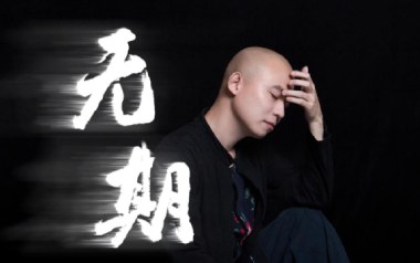 无期吉他谱_光头华夏_G调原版六线谱_弹唱示范视频