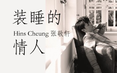装睡的情人吉他谱_张敬轩_C调原版弹唱六线谱_高清图片谱