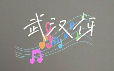 武汉伢吉他谱_C调简单版弹唱六线谱_高清图片谱