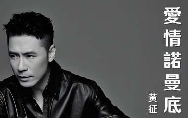 爱情诺曼底吉他谱_黄征_G调扫弦版弹唱六线谱_高清图片谱