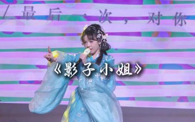 影子小姐吉他谱_封茗囧菌_G调原版弹唱六线谱_高清图片谱