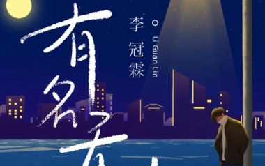 有名无份吉他谱_李冠霖_C调原版弹唱六线谱_高清图片谱