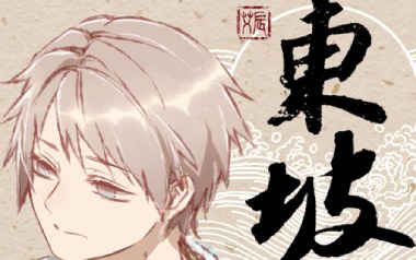 东坡吉他谱_艾辰_C调原版弹唱六线谱_高清图片谱