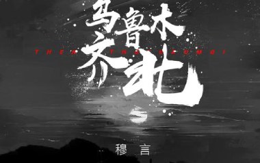 乌鲁木齐北吉他谱_穆言_G调原版弹唱六线谱_高清图片谱