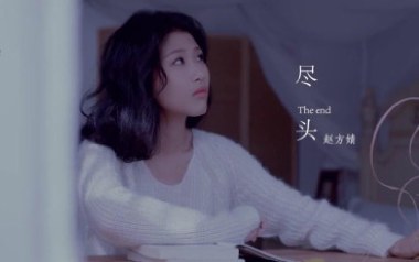 尽头吉他谱_赵方婧_G调原版弹唱六线谱_高清图片谱