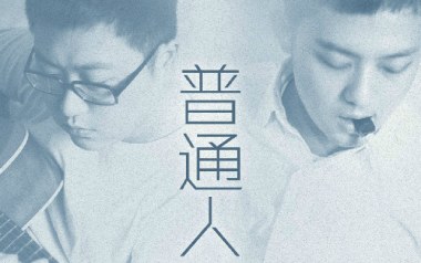 普通人吉他谱_好妹妹乐队_C调原版弹唱六线谱_高清图片谱