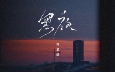 黑夜吉他谱_苏星婕_G调原版弹唱六线谱_高清图片谱