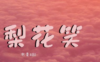 梨花笑吉他谱_浙音4811_C调原版弹唱六线谱_高清图片谱