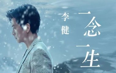 一念一生吉他谱_李健_一念一生G调简单版弹唱谱_高清六线谱