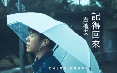 记得回来吉他谱_韦礼安_G调原版弹唱六线谱_高清图片谱