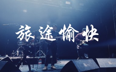 旅途愉快吉他谱_寸铁_C调原版弹唱六线谱_高清图片谱