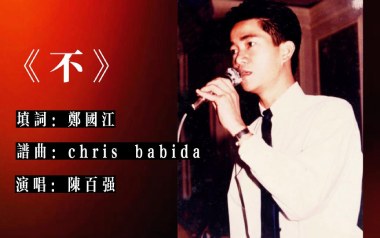 不吉他谱_陈百强_《不》C调扫弦版弹唱六线谱_高清图片谱