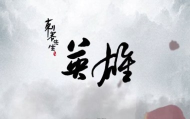 英雄吉他谱_刺客先生_G调原版弹唱六线谱_高清图片谱