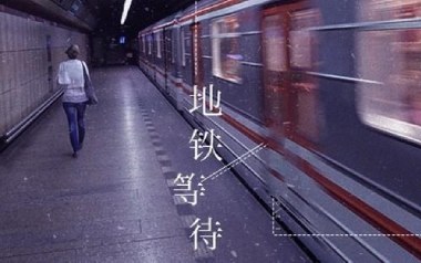 地铁等待吉他谱_萝卜哥哥_C调弹唱六线谱_高清图片谱