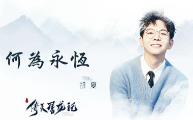 何为永恒吉他谱_胡夏_C调原版弹唱六线谱_高清图片谱