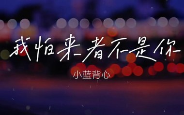 我怕来者不是你吉他谱_小蓝背心_C调弹唱六线谱_高清图片谱