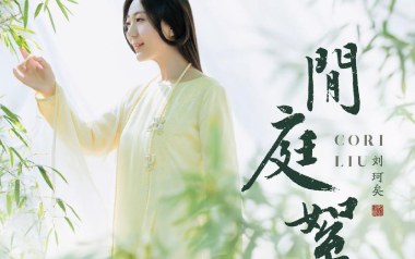 闲庭絮吉他谱_刘珂矣_C调原版弹唱六线谱_高清图片谱