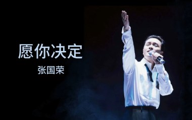 愿你决定吉他谱_张国荣_G调原版弹唱六线谱_高清图片谱