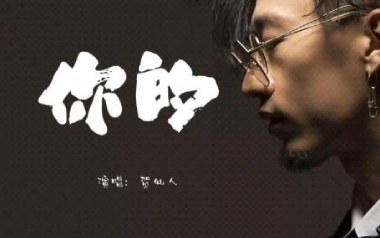 你的吉他谱_贺仙人_G调原版弹唱六线谱_高清图片谱