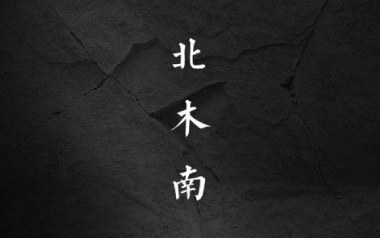 北木南吉他谱_小嘉玲_C调原版弹唱六线谱_高清图片谱