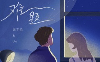 难题吉他谱_谢宇伦/Uu_C调原版弹唱六线谱_高清图片谱