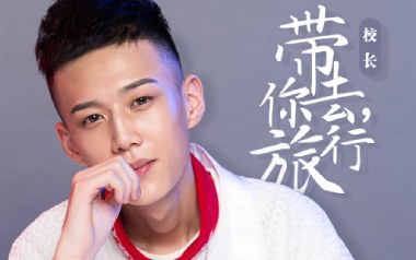 带你去旅行吉他谱_校长_A调原版六线谱_弹唱教学视频