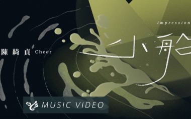 小船吉他谱_陈绮贞_C调原版六线谱_弹唱教学视频