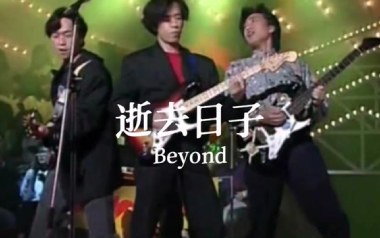 逝去日子吉他谱_Beyond_C调简单版弹唱六线谱_高清图片谱