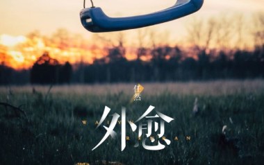 外愈吉他谱_任然_C调原版弹唱六线谱_高清图片谱