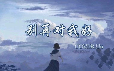 别再对我好吉他谱_UU_C调原版弹唱六线谱_高清图片谱