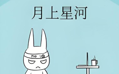 月上星河吉他谱_尹晨_G调原版六线谱_弹唱示范视频